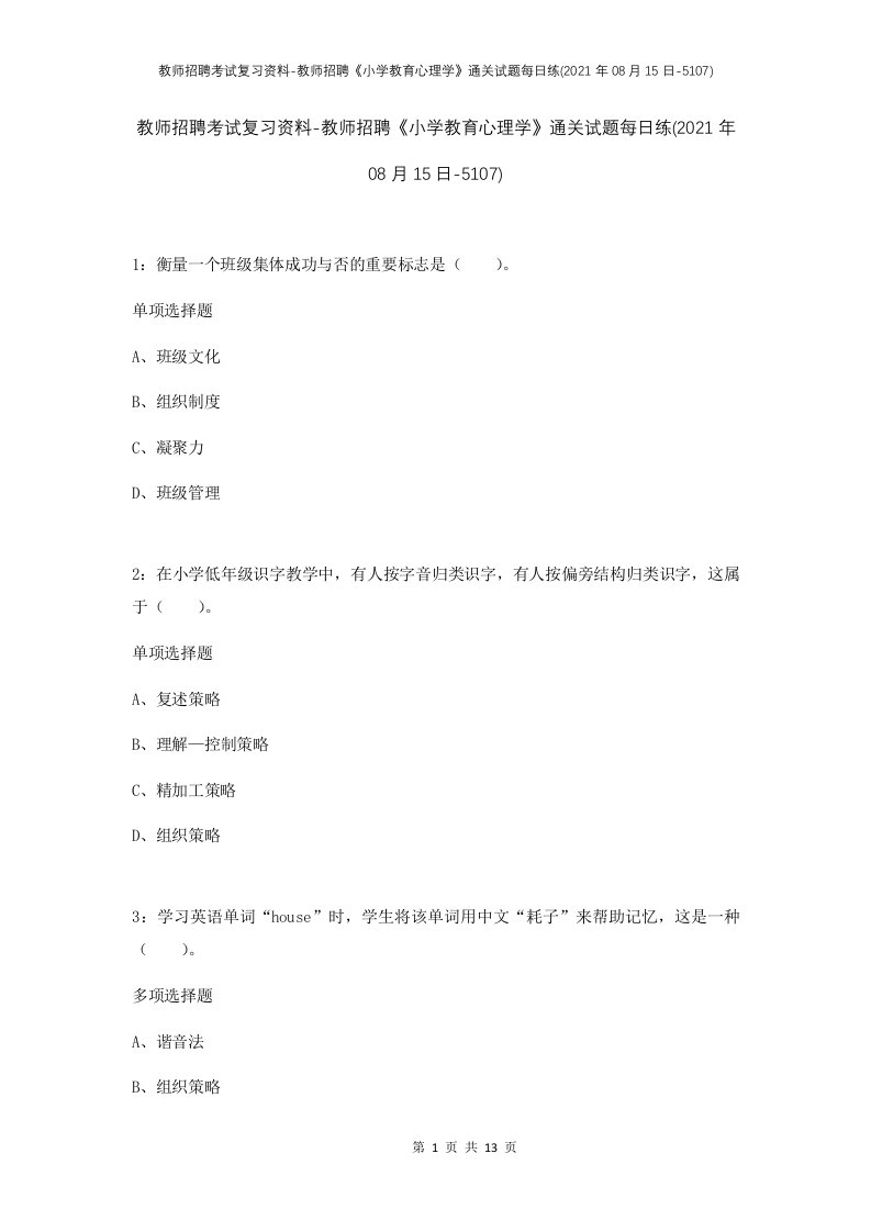 教师招聘考试复习资料-教师招聘小学教育心理学通关试题每日练2021年08月15日-5107