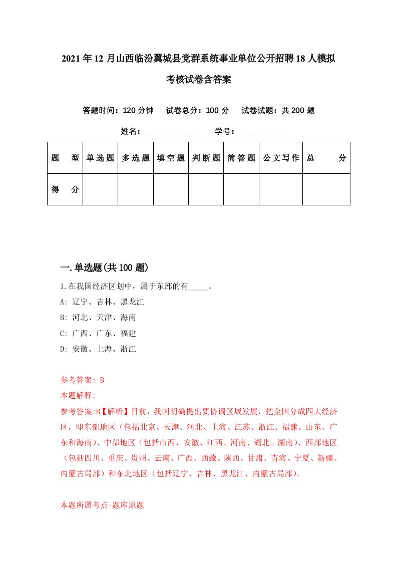 2021年12月山西临汾翼城县党群系统事业单位公开招聘18人模拟考核试卷含答案7