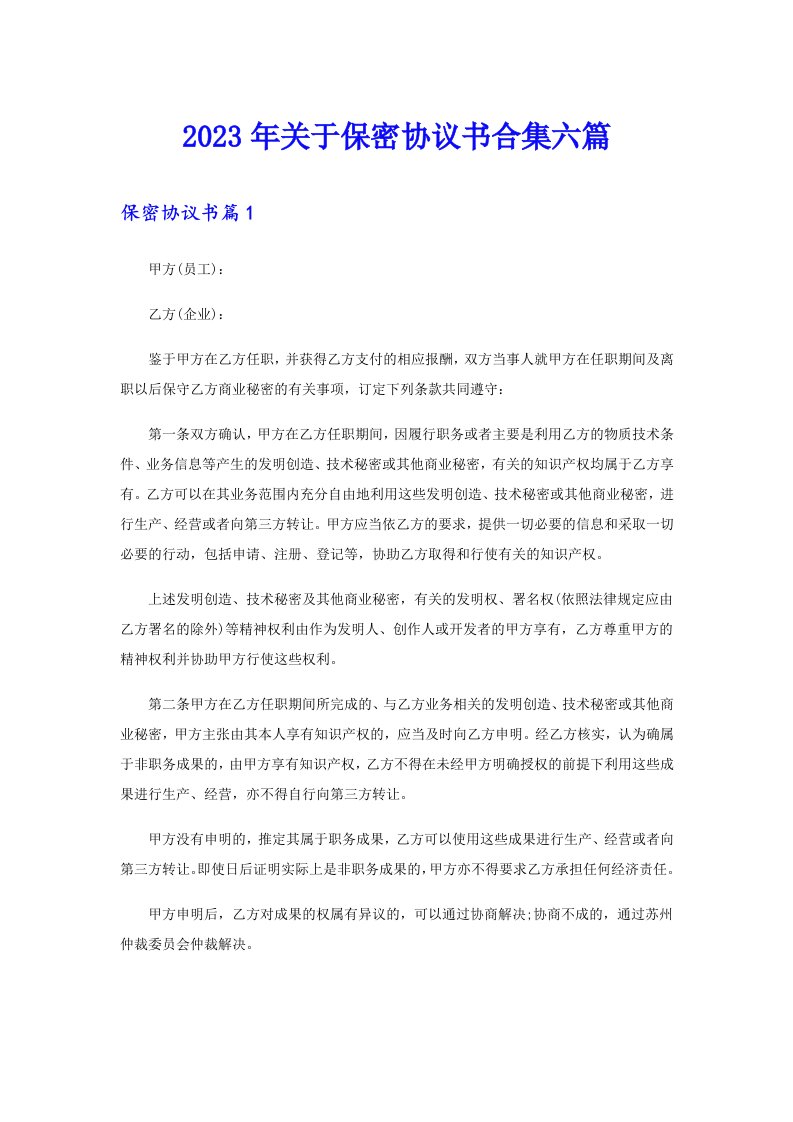 关于保密协议书合集六篇