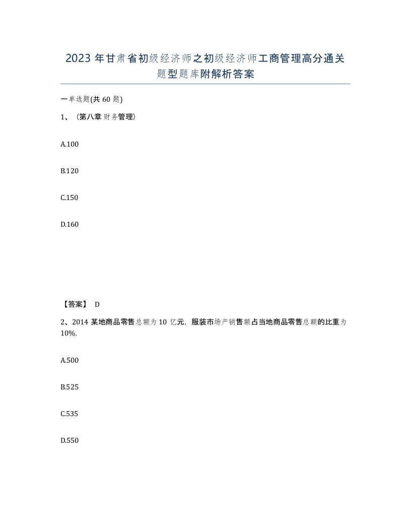 2023年甘肃省初级经济师之初级经济师工商管理高分通关题型题库附解析答案