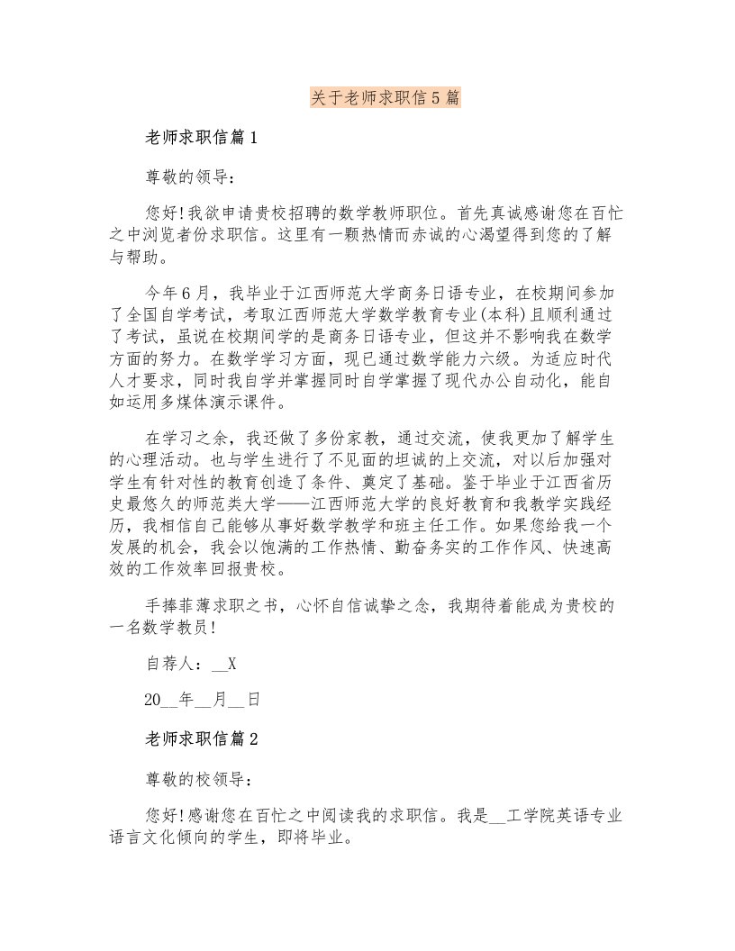 关于老师求职信5篇