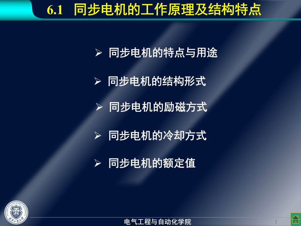 华中科技大学电机学第六章同步电机ppt课件