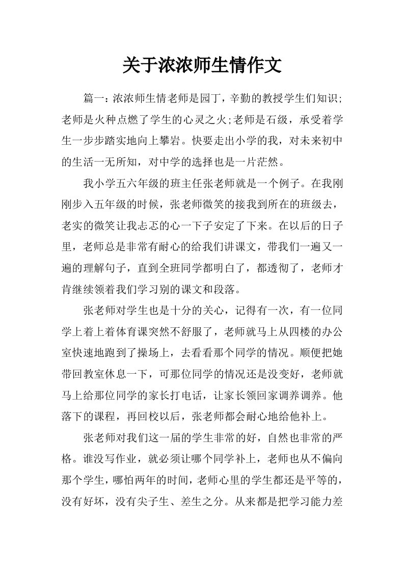 关于浓浓师生情作文