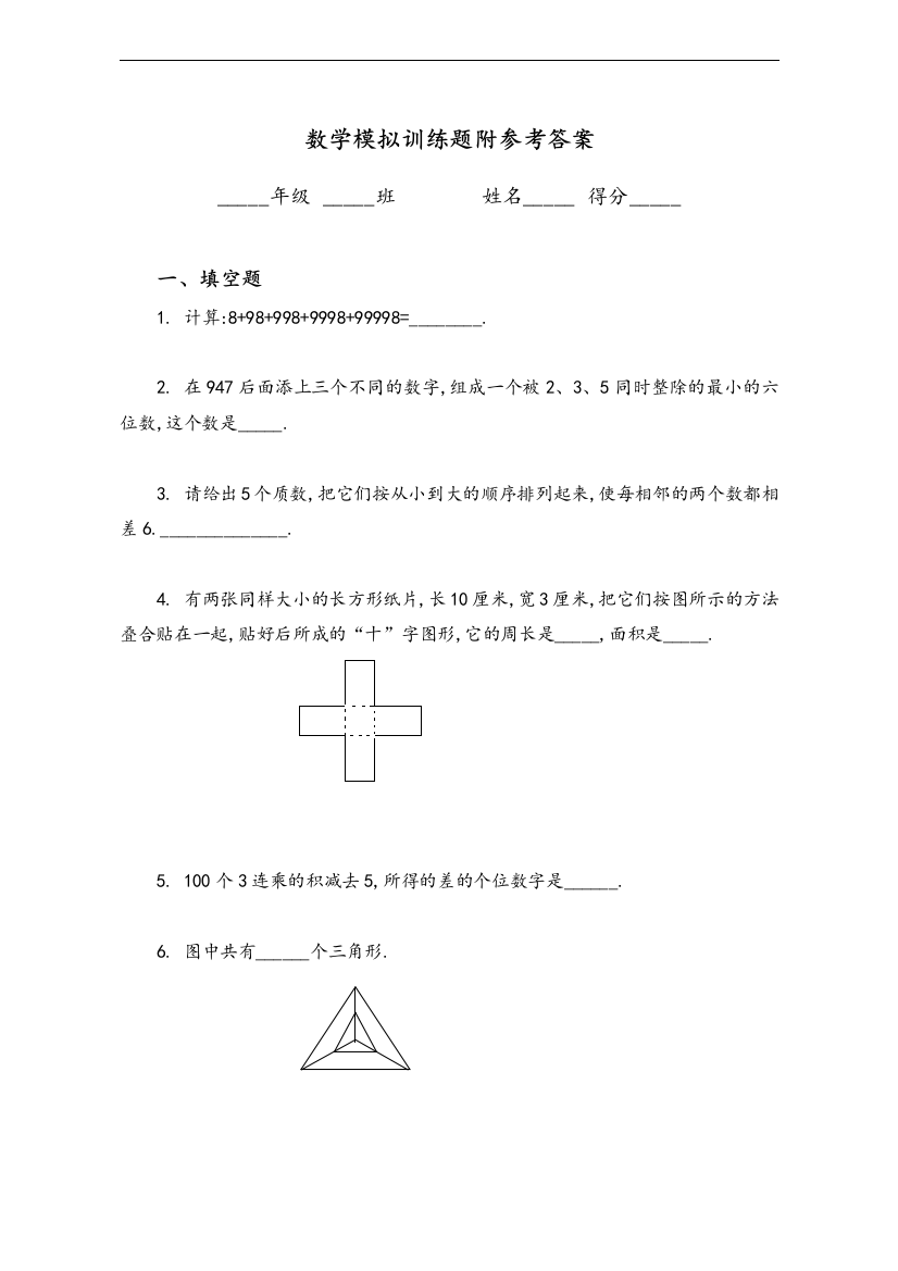 【人教版】六年级小升初数学模拟训练题、毕业考题、民校联考题、奥数题等集合及答案