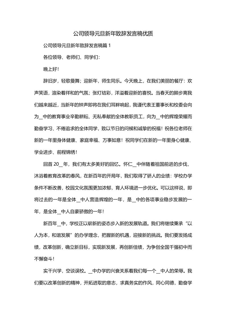 公司领导元旦新年致辞发言稿优质