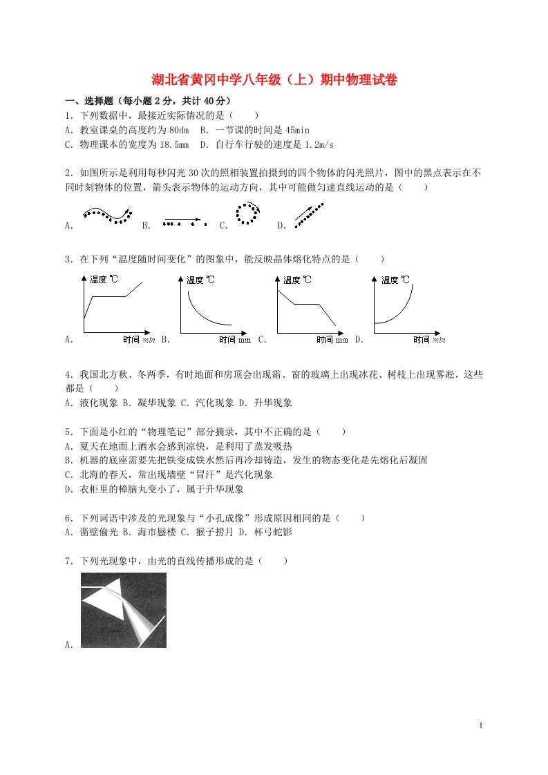 湖北省黄冈中学八级物理上学期期中试题（含解析）