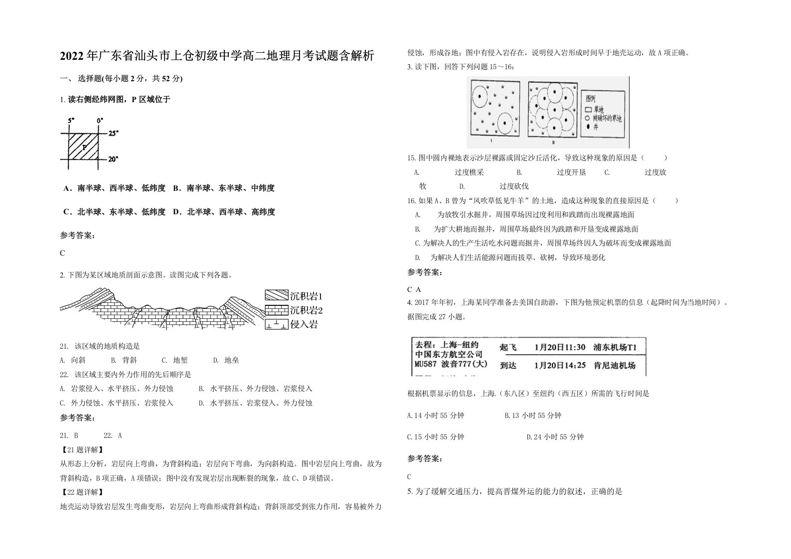 2022年广东省汕头市上仓初级中学高二地理月考试题含解析