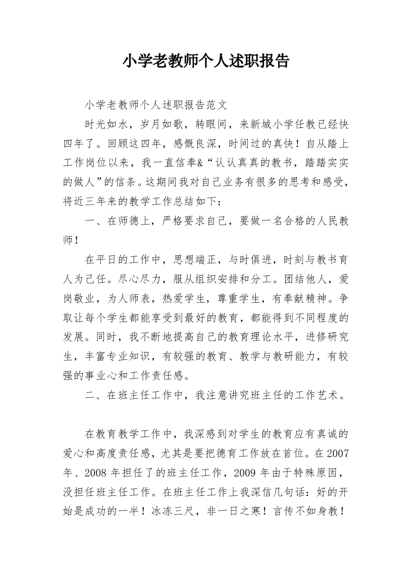 小学老教师个人述职报告