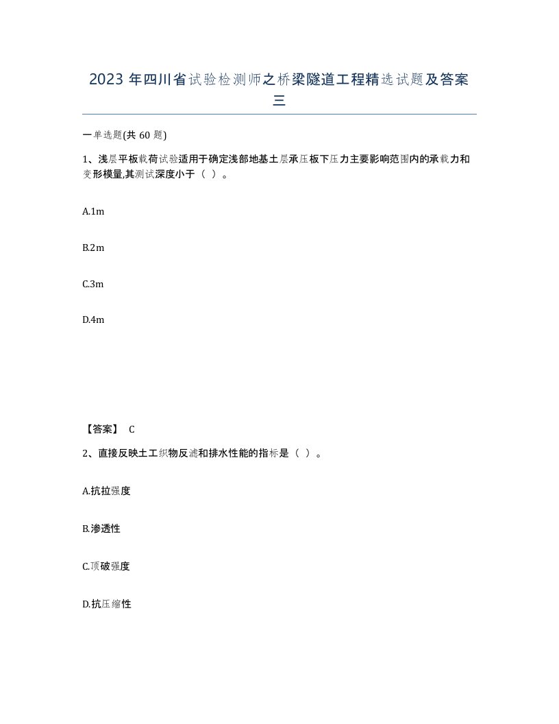 2023年四川省试验检测师之桥梁隧道工程试题及答案三