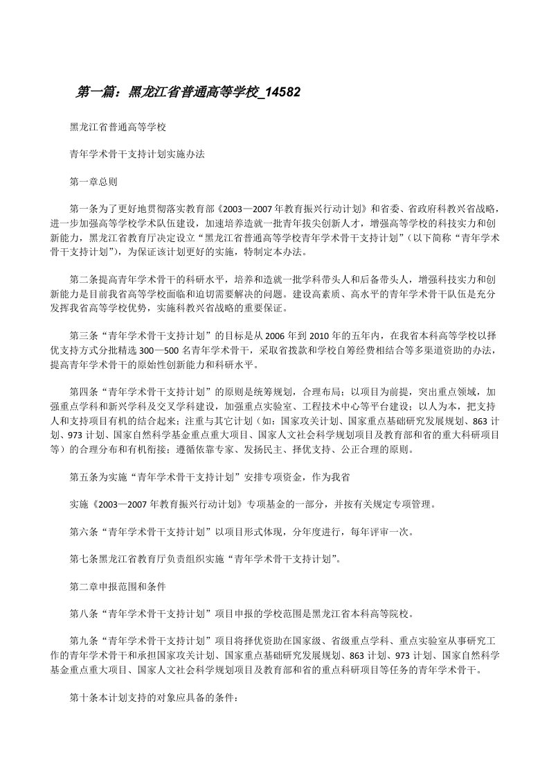 黑龙江省普通高等学校_14582（推荐5篇）[修改版]