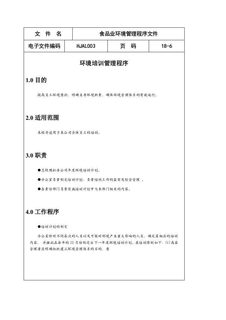 企业培训-食品业环境培训管理程序