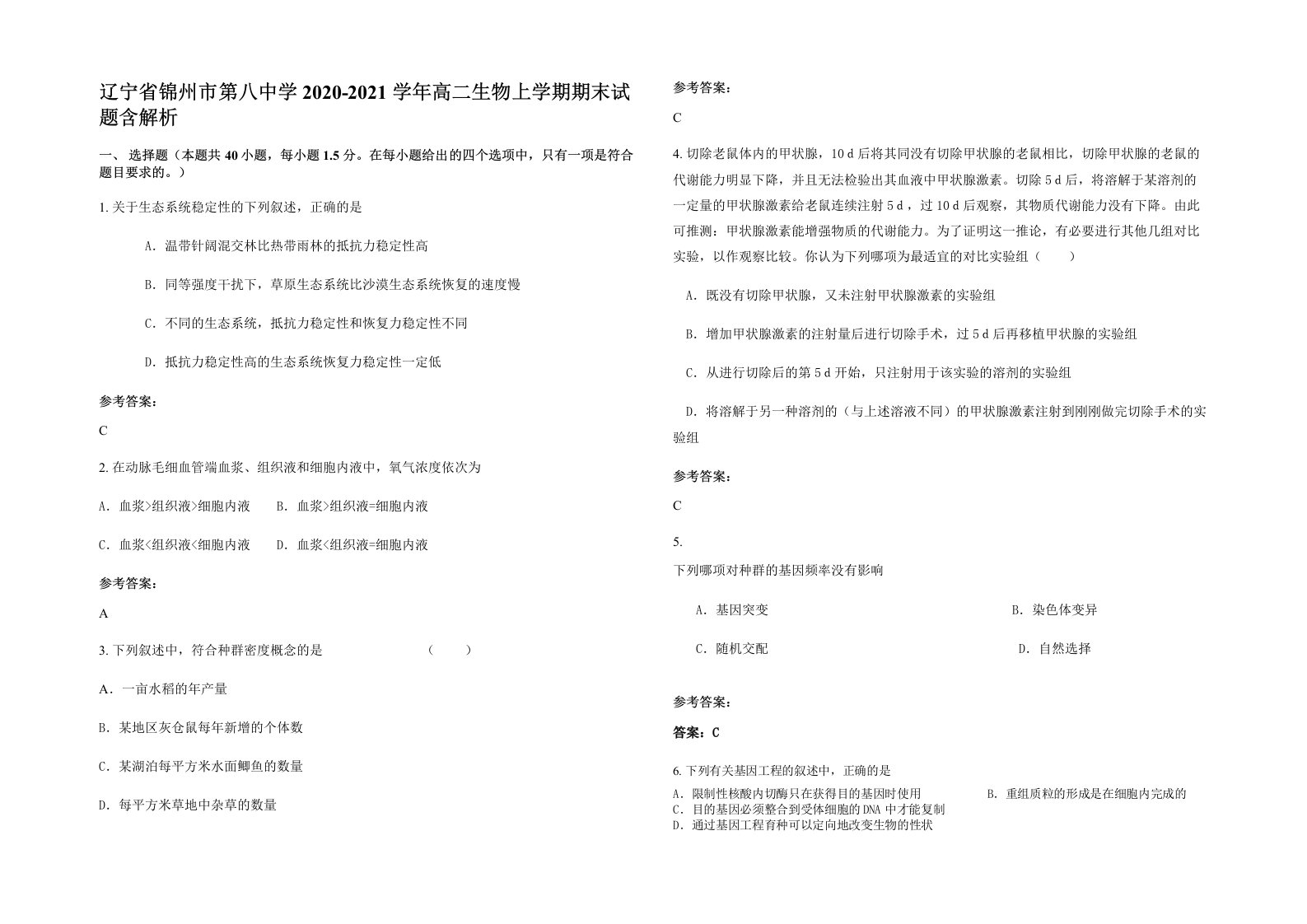 辽宁省锦州市第八中学2020-2021学年高二生物上学期期末试题含解析