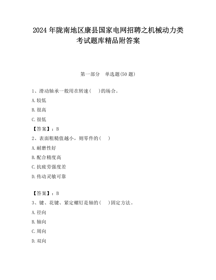 2024年陇南地区康县国家电网招聘之机械动力类考试题库精品附答案