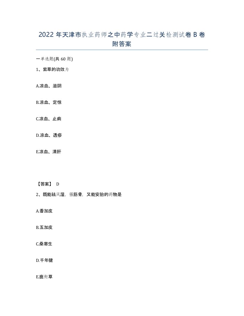 2022年天津市执业药师之中药学专业二过关检测试卷B卷附答案