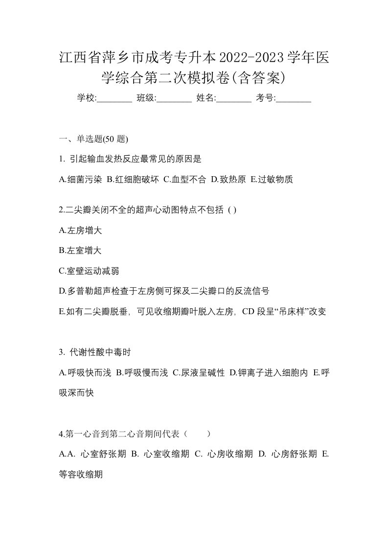 江西省萍乡市成考专升本2022-2023学年医学综合第二次模拟卷含答案