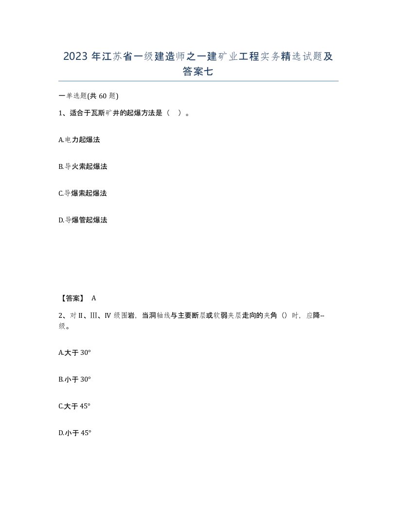 2023年江苏省一级建造师之一建矿业工程实务试题及答案七