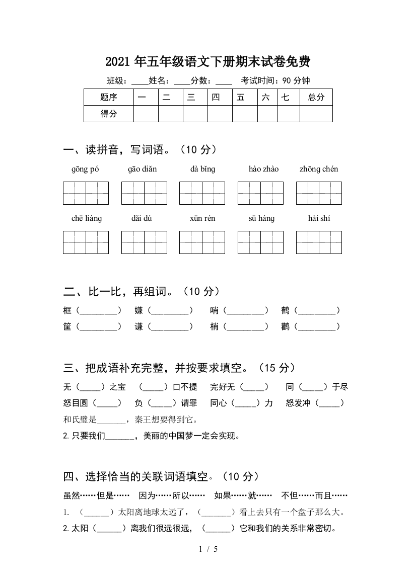 2021年五年级语文下册期末试卷免费