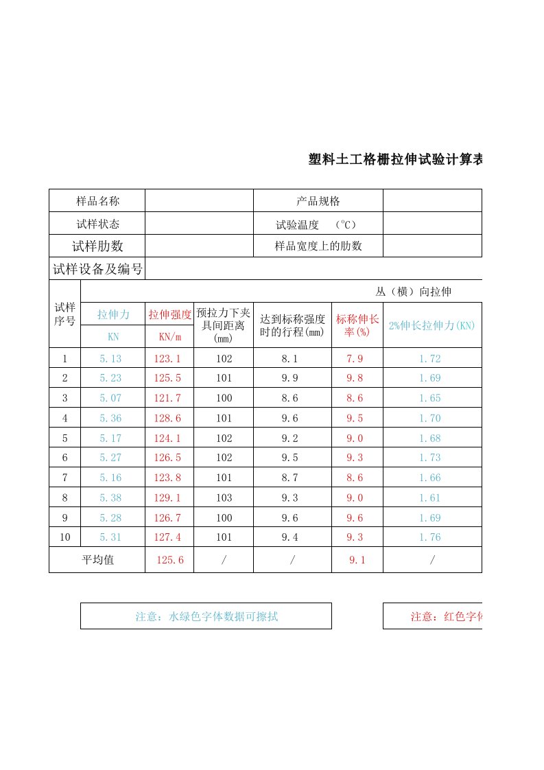 塑料土工格栅拉伸试验计算表