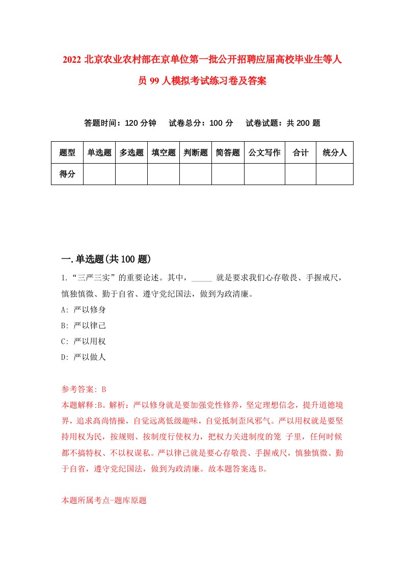 2022北京农业农村部在京单位第一批公开招聘应届高校毕业生等人员99人模拟考试练习卷及答案第9次