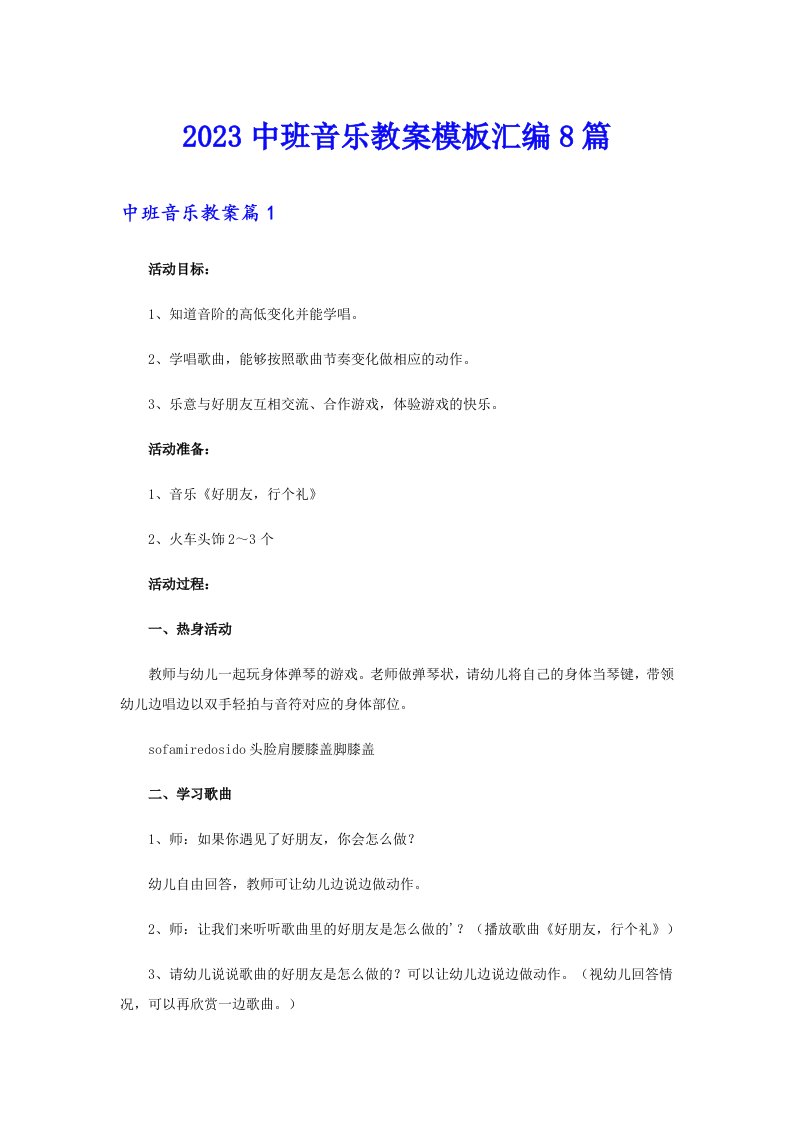 2023中班音乐教案模板汇编8篇