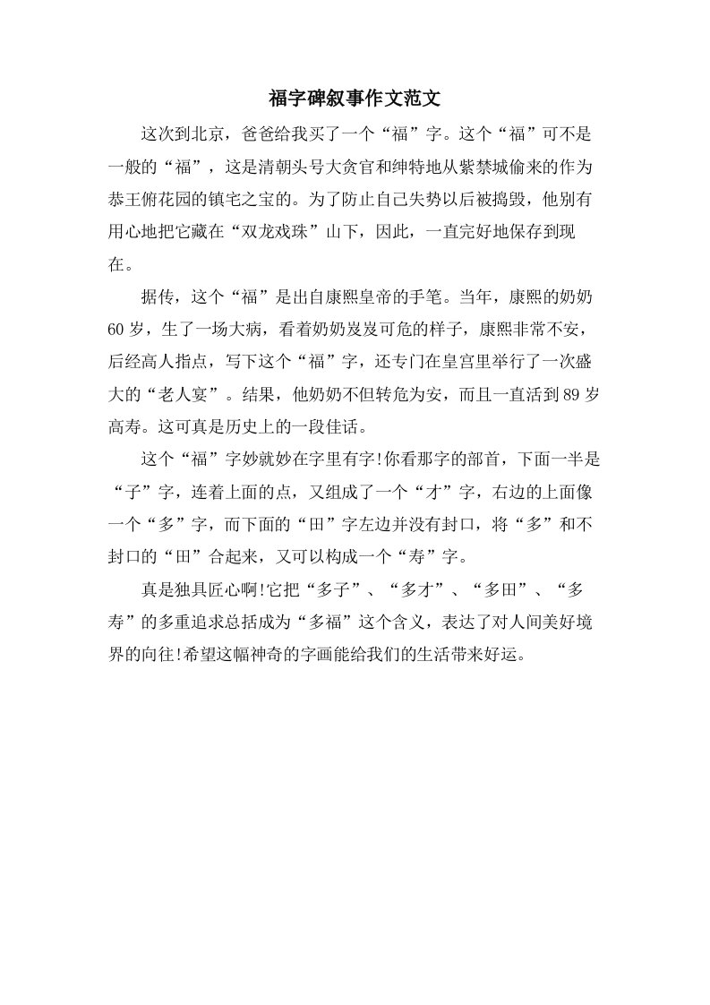 福字碑叙事作文范文