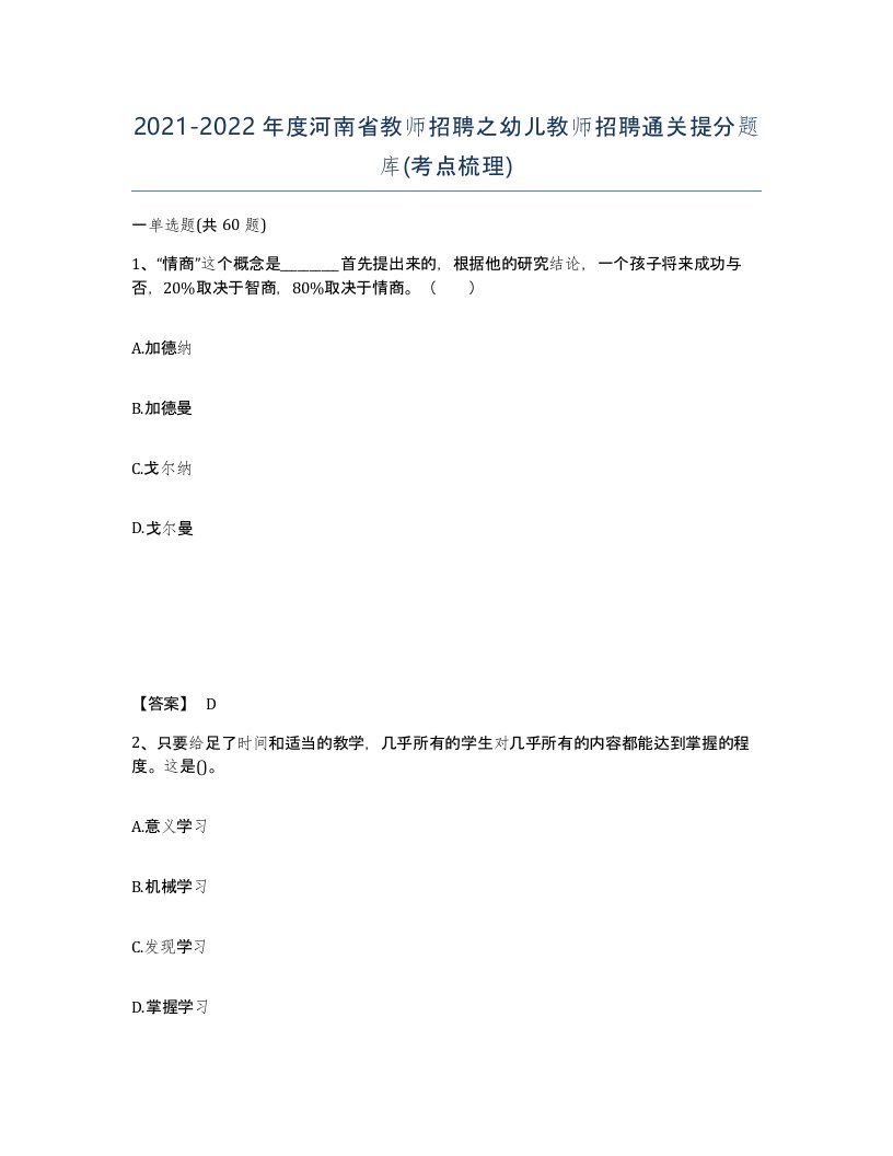 2021-2022年度河南省教师招聘之幼儿教师招聘通关提分题库考点梳理