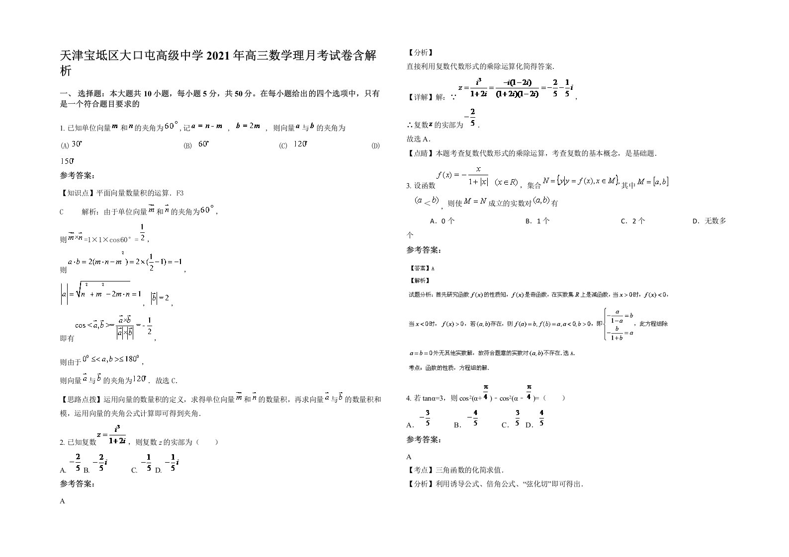 天津宝坻区大口屯高级中学2021年高三数学理月考试卷含解析