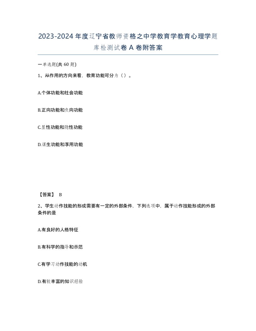 2023-2024年度辽宁省教师资格之中学教育学教育心理学题库检测试卷A卷附答案