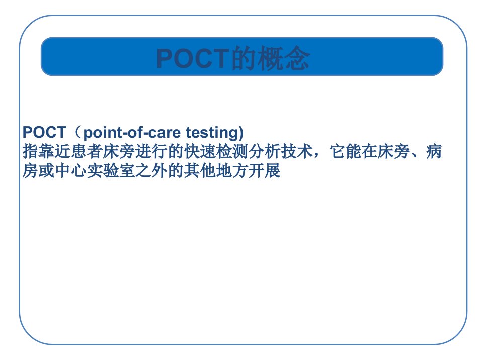 POCT课件1剖析