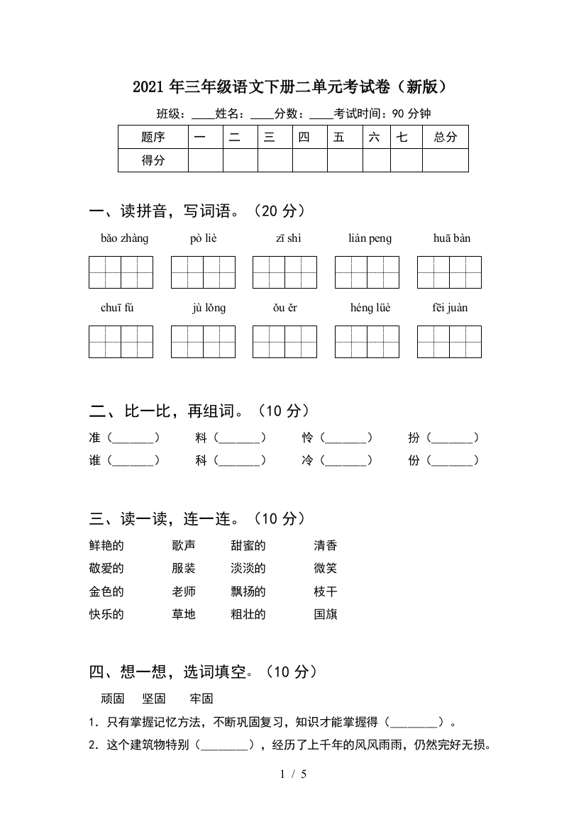 2021年三年级语文下册二单元考试卷(新版)