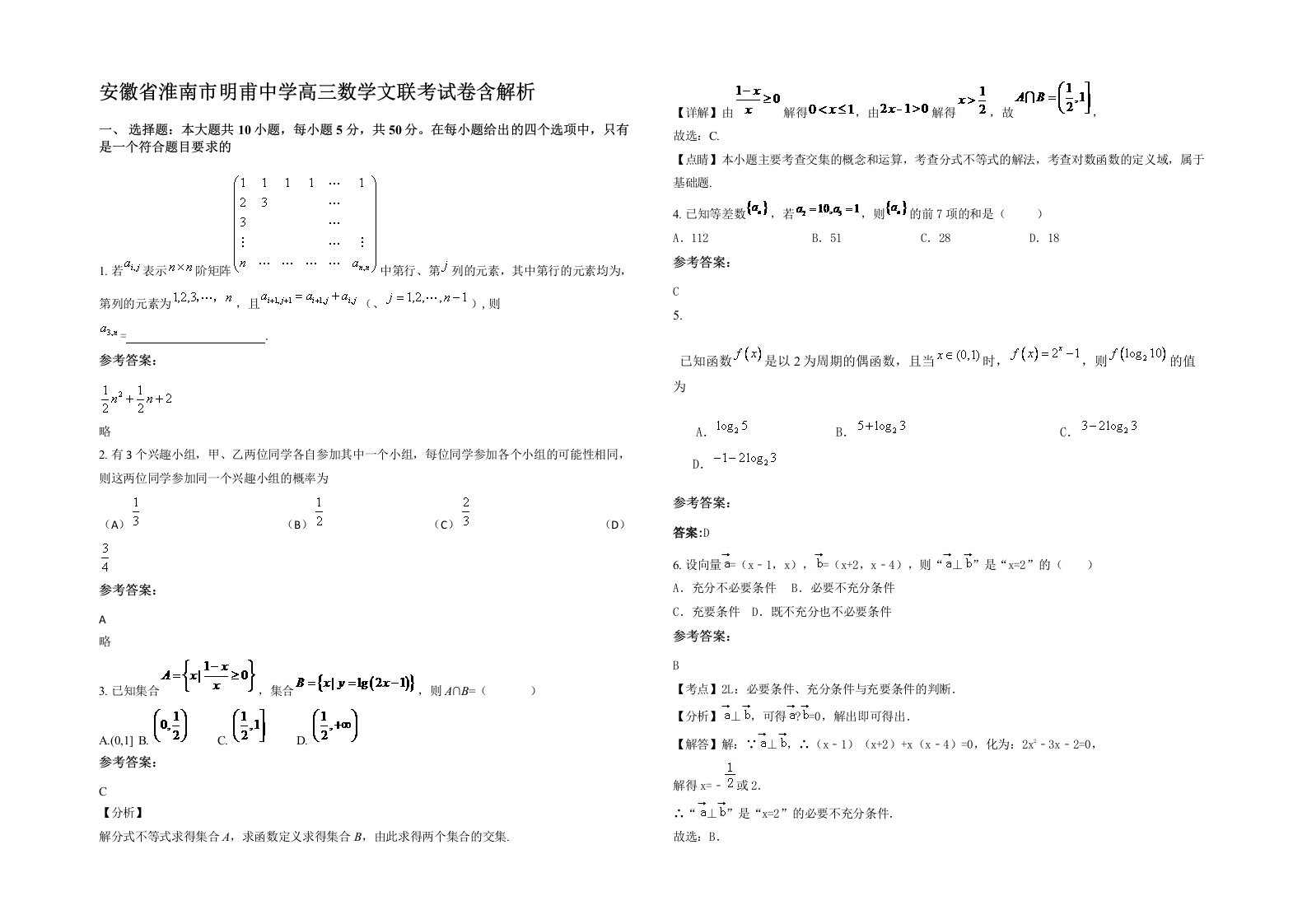 安徽省淮南市明甫中学高三数学文联考试卷含解析