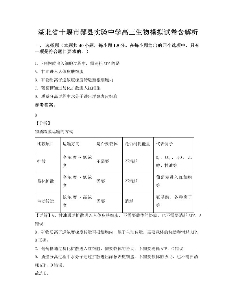 湖北省十堰市郧县实验中学高三生物模拟试卷含解析