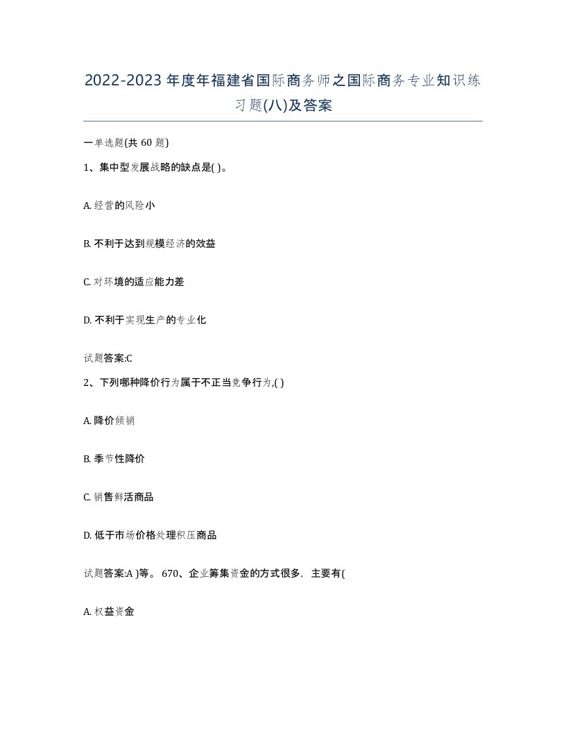 2022-2023年度年福建省国际商务师之国际商务专业知识练习题八及答案