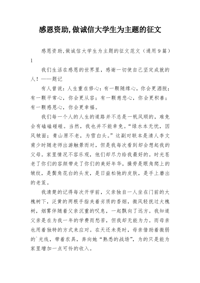 感恩资助,做诚信大学生为主题的征文