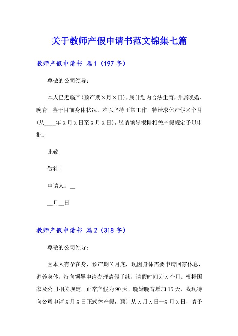 关于教师产假申请书范文锦集七篇