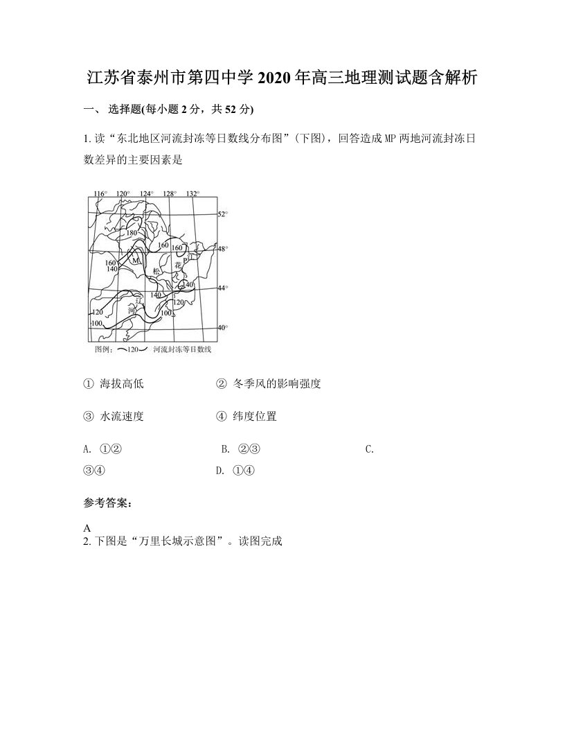 江苏省泰州市第四中学2020年高三地理测试题含解析