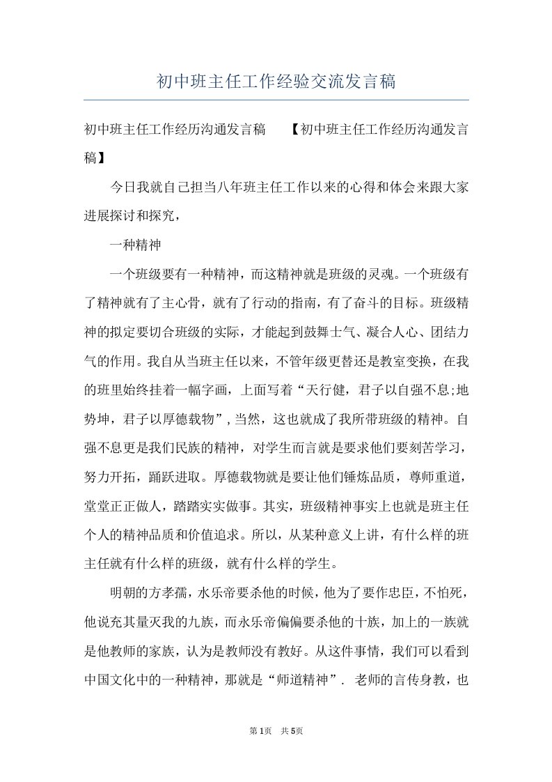 初中班主任工作经验交流发言稿