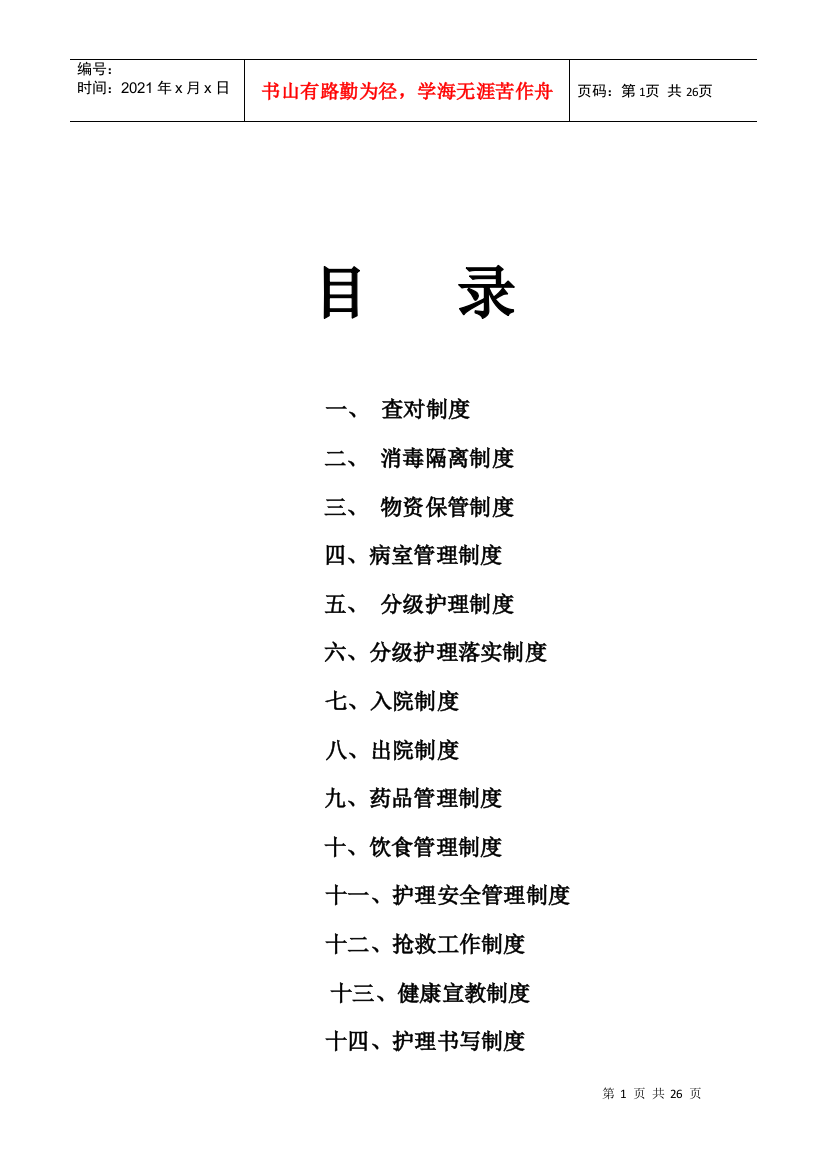 护理管理制度指导手册