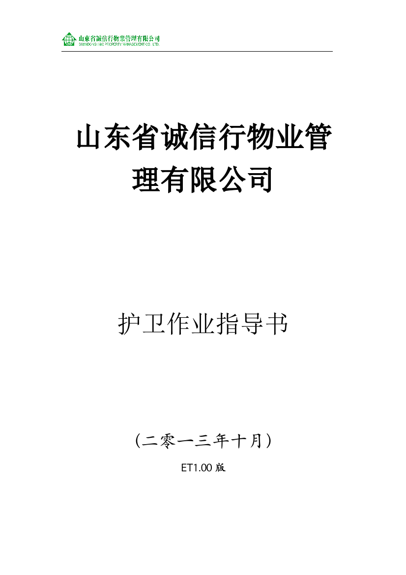 毕业论文设计--山东省诚信行物业管理公司护卫作业指导书