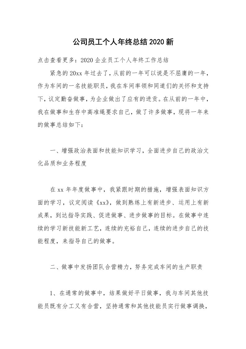 公司员工个人年终总结2020新