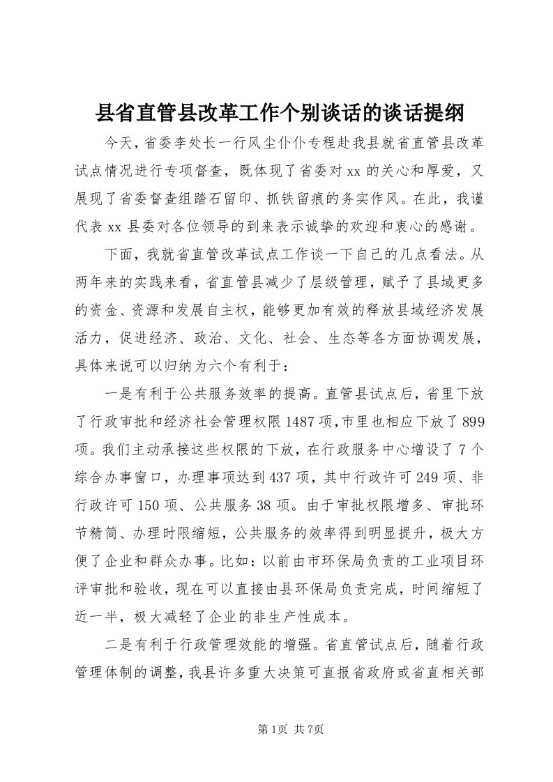 6县省直管县改革工作个别谈话的谈话提纲