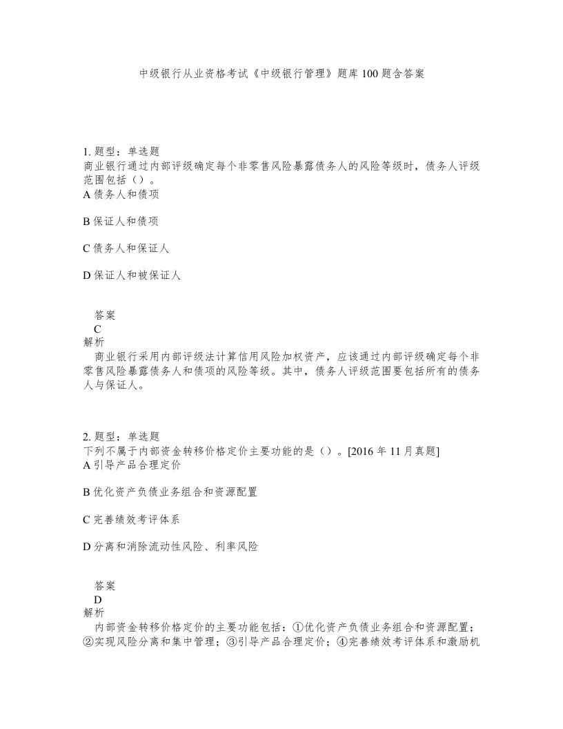 中级银行从业资格考试中级银行管理题库100题含答案测验238版