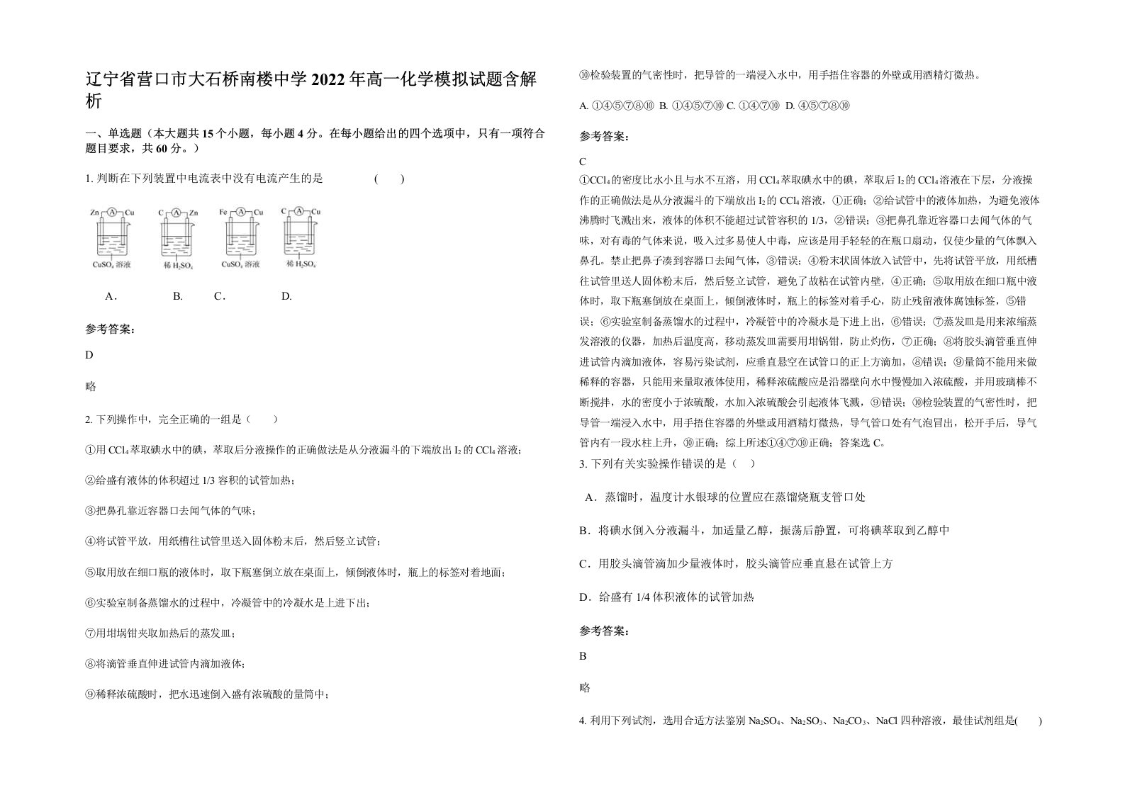 辽宁省营口市大石桥南楼中学2022年高一化学模拟试题含解析