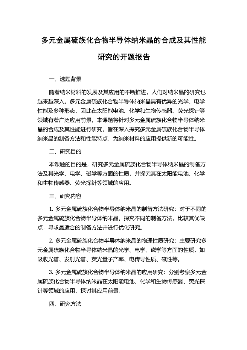 多元金属硫族化合物半导体纳米晶的合成及其性能研究的开题报告