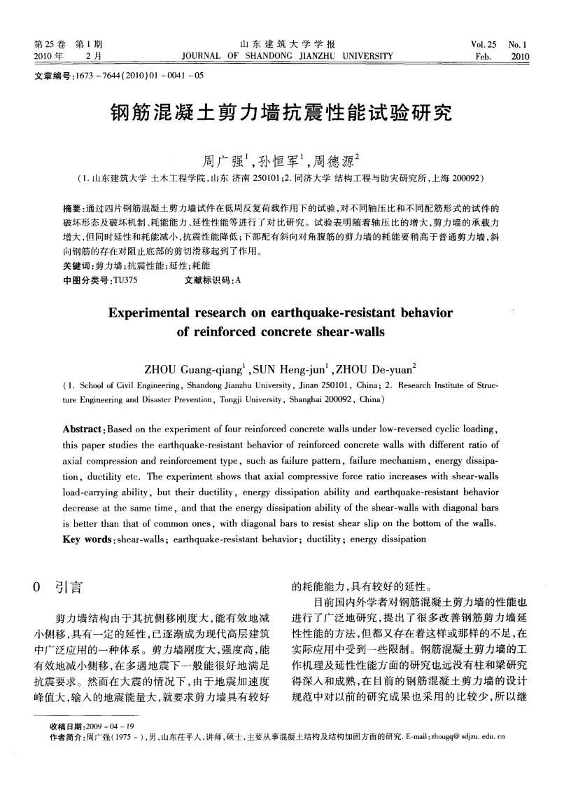 钢筋混凝土剪力墙抗震性能试验研究.pdf