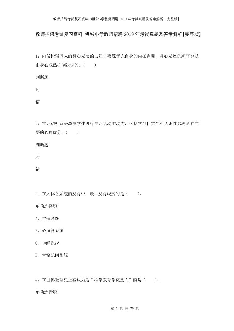 教师招聘考试复习资料-鲤城小学教师招聘2019年考试真题及答案解析完整版