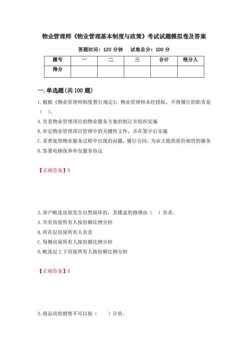 物业管理师物业管理基本制度与政策考试试题模拟卷及答案4