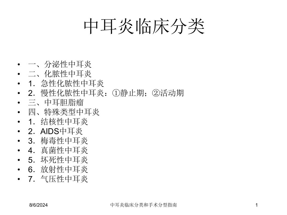 2021年中耳炎临床分类和手术分型指南