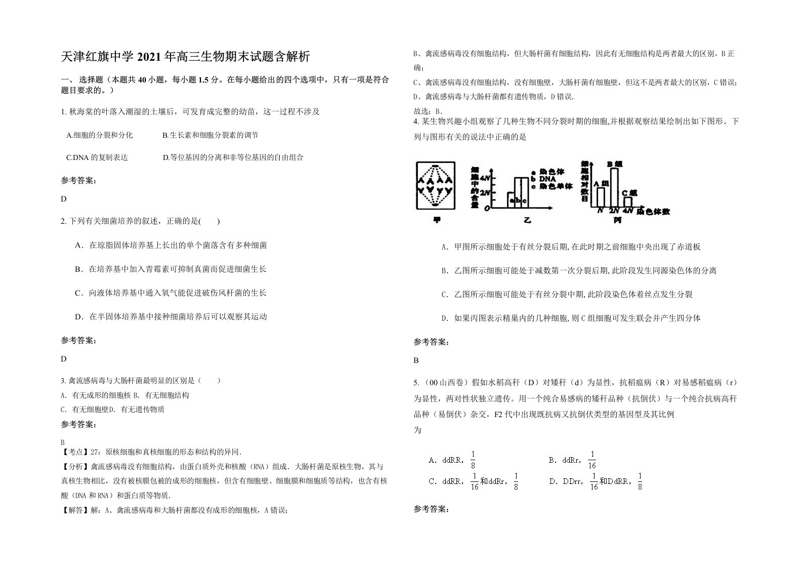 天津红旗中学2021年高三生物期末试题含解析