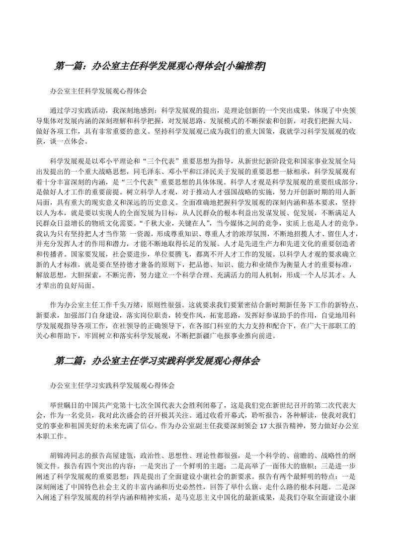 办公室主任科学发展观心得体会[小编推荐][修改版]